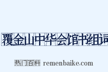 覆金山中华会馆书组词是什么意思的图片